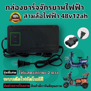 กล่องชาร์จแบตจักรยานไฟฟ้า/48โวลล์ 12แอมป์/รุ่นไฟแจ้งสถานะ 2 ดวง/พร้อมส่งจากโรงงานไทย