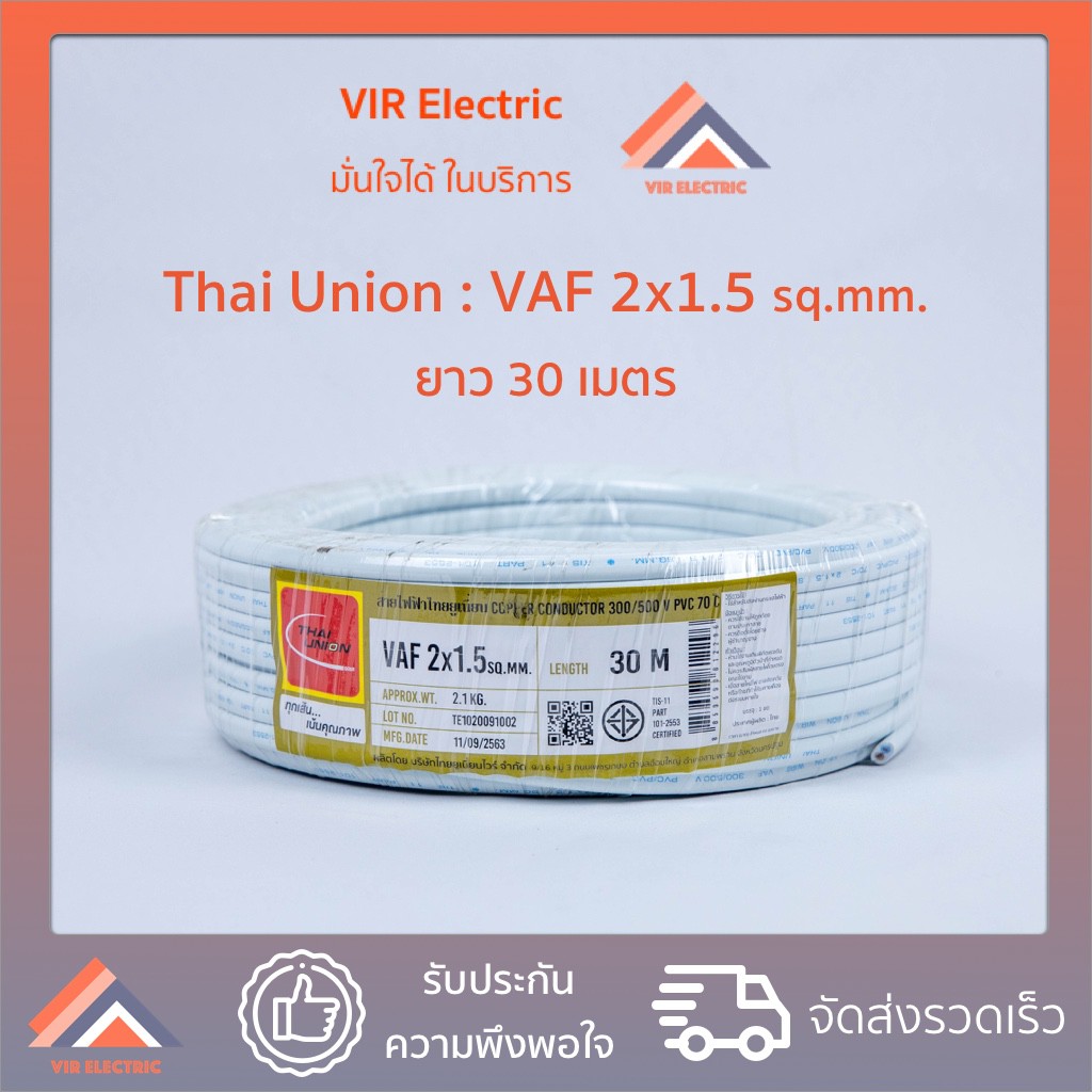 (ส่งเร็ว) ยี่ห้อ Thai Union สายไฟ VAF 2x1.5 sq.mm. ยาว30เมตร