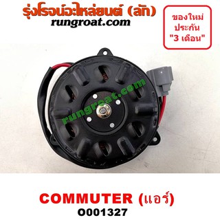 O001327	มอเตอร์พัดลม TOYOTA (โตโยต้า) / COMMUTER (คอมมิวเตอร์ 05/09/12/14) แอร์