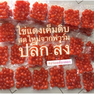 ไข่แดงเค็มดิบ 100 ฟอง อร่อย มัน หนึบ กดสั่งดิ👍🏻