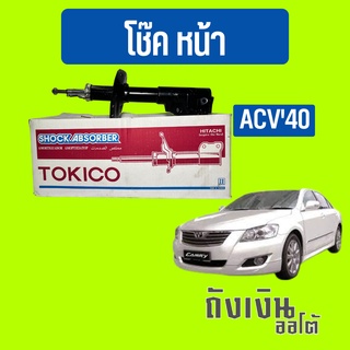 โช๊คหน้า คัมรี่Camry ACV40 ยี่ห้อ TOKICO มารตฐาน oemโตโยต้า (1ข้าง)หรือ(1คู่)