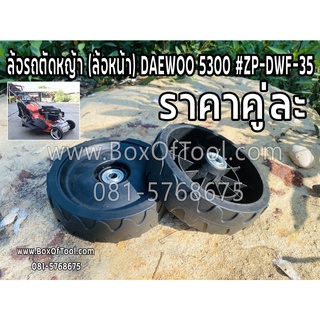 ล้อรถตัดหญ้า (ล้อหน้า) DAEWOO 5300 #ZP-DWF-35 คู่ละ