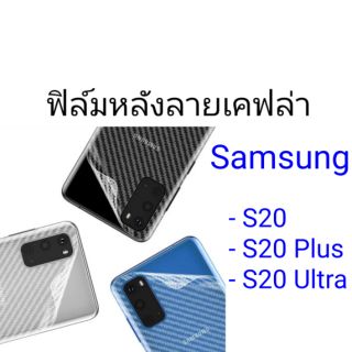 ฟิล์มหลังลายเคฟล่า Samsung S20/S20 Plus/S20 Ultra