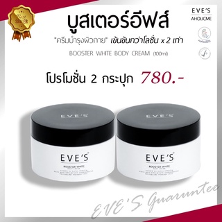 [แพ็คคู่2กระปุก] EVES บูสเตอร์ 2 กระปุก-200g ครีมทาท้องลาย ครีมแก้ท้องลาย ลดรอยแตก ก้นลาย รักแร้ดำ ครีมคนท้อง