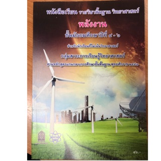 หนังสือเรียนพื้นฐาน พลังงาน วิทยาศาสตร์ ม.4-6 สสวท