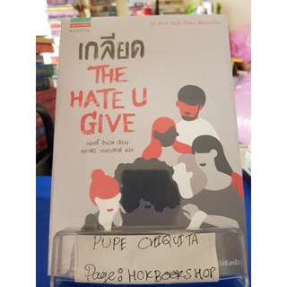 เกลียด The Hate U Give / แองจี้ โทมัส / วรรณกรรม / 22กย.