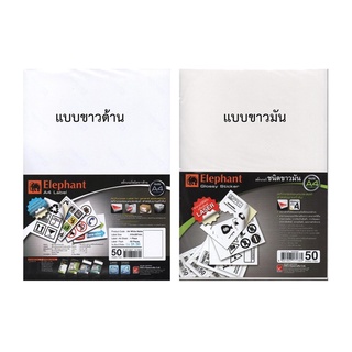 (ใช้โค้ด INCML11 ลด 50% สูงสุด 100) สติกเกอร์กระดาษขาวมัน-ขาวด้าน A4 ตราช้าง เนื้อกระดาษไม่กันน้ำ (50 แผ่น)