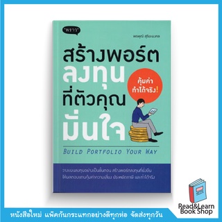 สร้างพอร์ตลงทุนที่ตัวคุณมั่นใจ : Build Portfolio Your Way (สนพ. พราว)