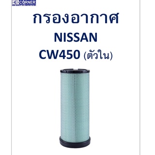 SALE!!🔥พร้อมส่ง🔥NSA43 กรองอากาศ Nissan CW450 (ตัวใน) 🔥🔥🔥