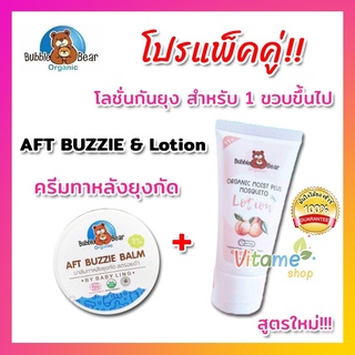 **ของแท้ ส่งจากร้านยา** AFT Buzzie Balm and Organic mozzy baby Lotion  และโลชั่นกันยุง 1ปี* บาล์มทาหลังยุงกัด ออแกนิค