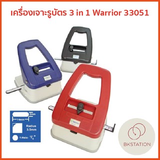 เครื่องเจาะรูบัตร 3in1 Warrior 33051 ตัวเจาะรูบัตร เจาะรูกระดาษ ตัดมุม