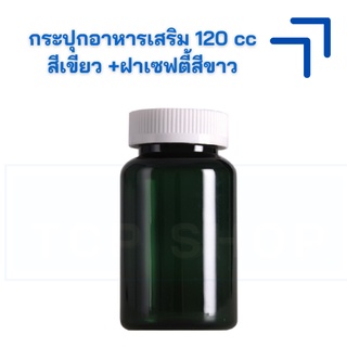 [120 cc] กระปุกอาหารเสิรม/ ขวดยา PET สีเขียว + ฝาเซฟตี้ (500 ใบ) #ขวดใส่วิตามิน #ขวดใส่ฟ้าทะลายโจร