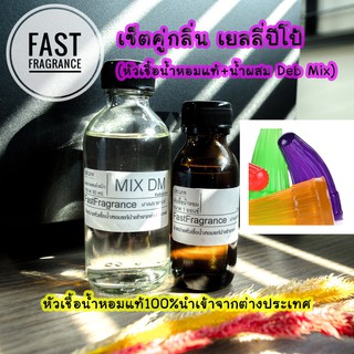 เซ็ตคู่ กลิ่นเยลลี่ปีโป้ (หัวเชื้อน้ำหอม 30 ml.+น้ำผสมขนาด 60 ml.)