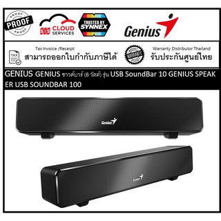 GENIUS ซาวด์บาร์ (6 วัตต์) รุ่น USB SoundBar 100 GENIUS SPEAKER USB SOUNDBAR 100 BLACK GENIUS