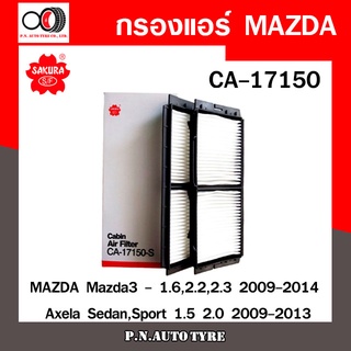 กรองแอร์SAKURA  Cabin Air Filter Sakura รุ่น (CA-17150) MAZDA Mazda3 - 1.6,2.2,2.3 2009-2014 / Axela Sedan,Sport 1.5 2.0