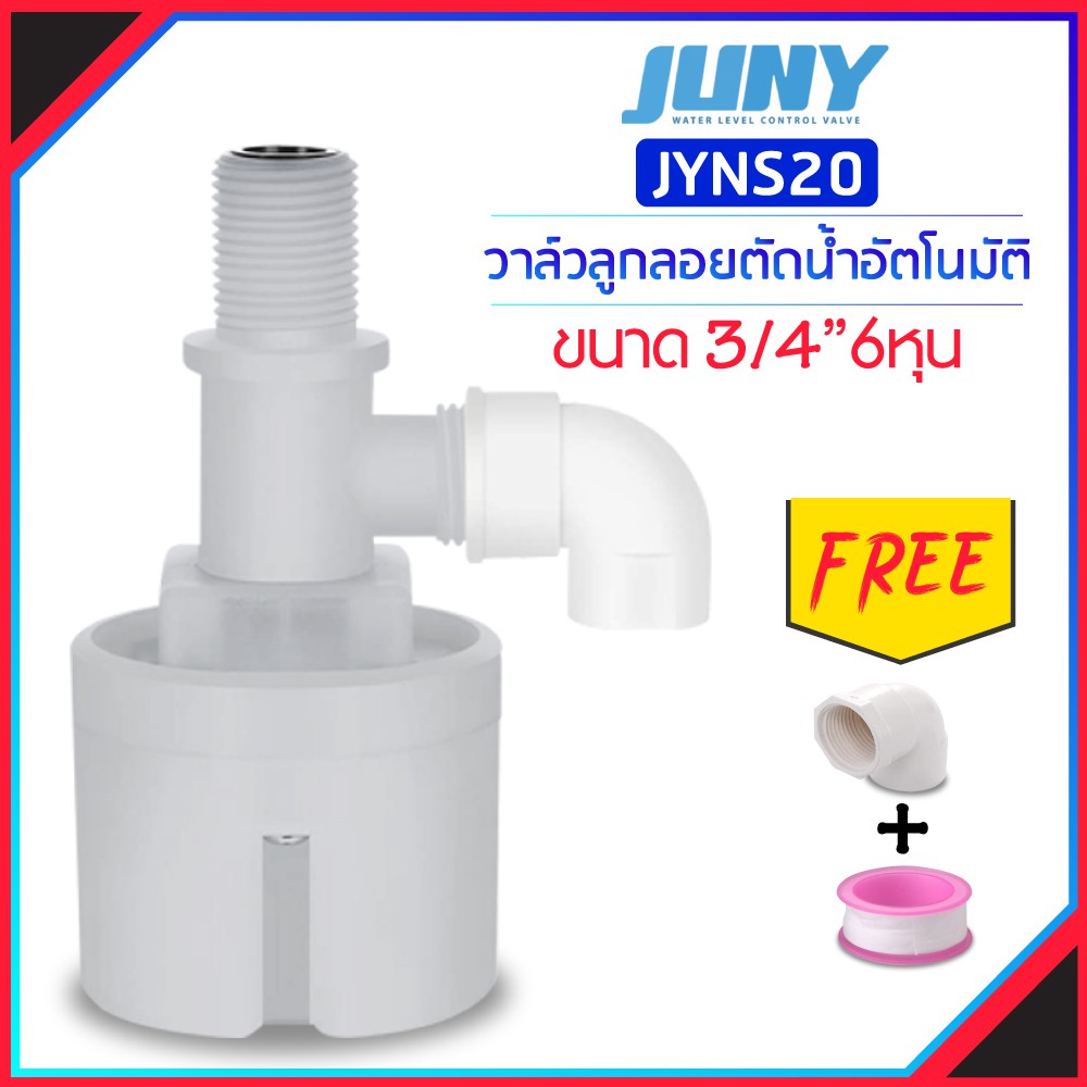 ลูกลอยควบคุมน้ำอัตโนมัติขนาด แนวดิ่ง น้ำเข้าด้านบน Juny Brand