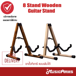 8 Stand Wooden Guitar Stand ขาตั้งกีตาร์ แบบพับได้ Music Arms