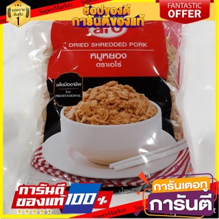 🧂HOT🧂 หมูหยอง ตราเอโร่ ขนาด 400 gกรัม/ถุง aro Dried SHREDDED PORK ⚡นิยม⚡