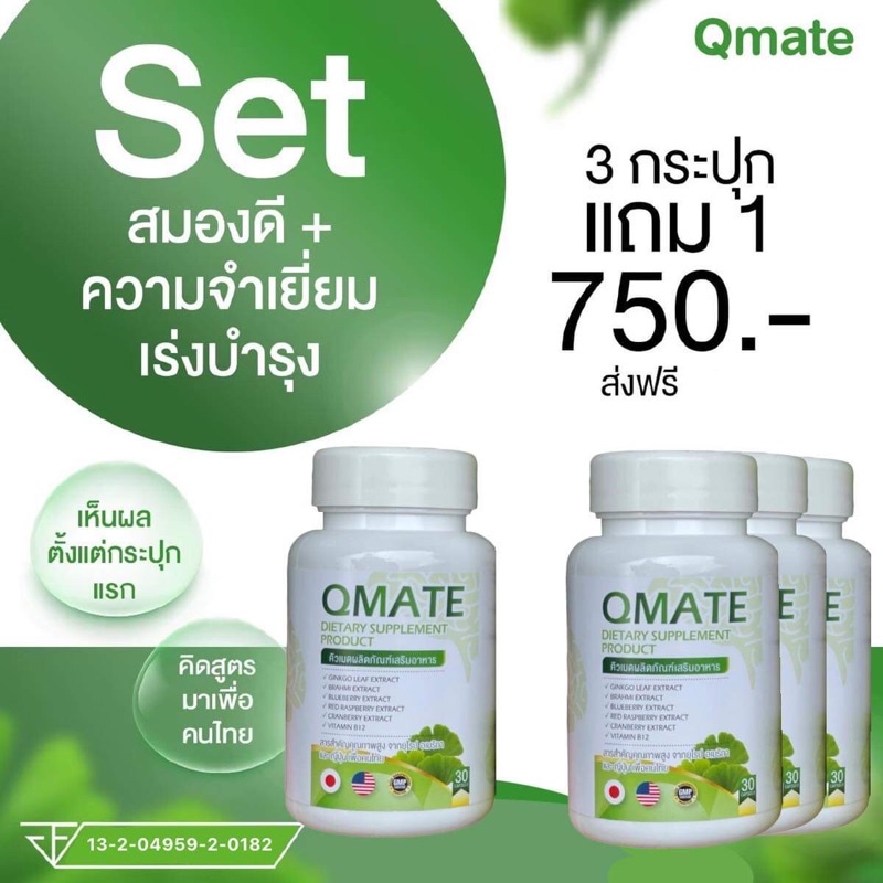 อาหารเสริม​บำรุ​ง​สมอง​Qmate​ 3แถม1