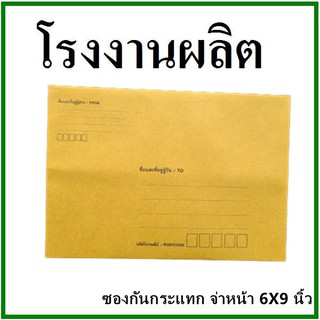 ซองเอกสารกันกระแทก พิมพ์จ่าหน้า ขนาด 6x9 (1 ใบ)
