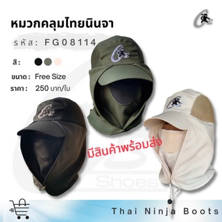 Thai Ninja หมวกคลุมไทยนินจา รุ่น  FG08114