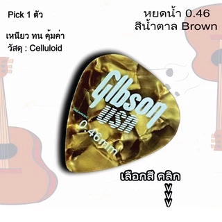 ปิ๊กกีตาร์ Gibson แท้ 100% ขนาด 0.46 MM ทรงหยดน้ำ พร้อมส่งจากไทย !! (เลือกสีได้)