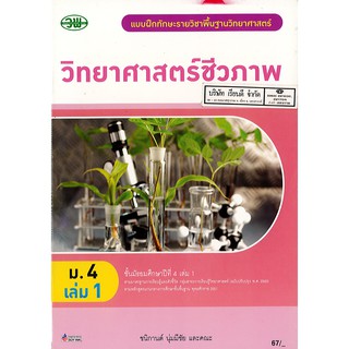 แบบฝึกทักษะ วิทยาศาสตร์ชีวภาพ ม.4 เล่ม 1 วพ. /67.- /132030004001301