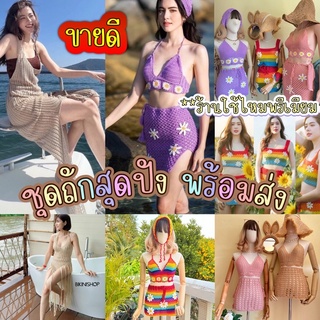 ชุดใหม่ดาวิกา พร้อมส่ง ไหมถักเกรดa มี 23แบบให้เลือก