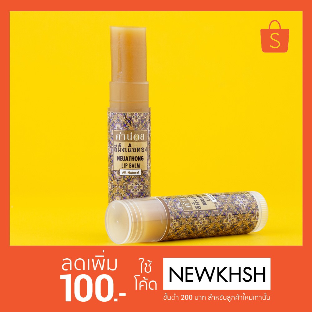 สินค้าพิเศษ สีผึ้งเนื้อทองไซส์ Lขนาด 6g. ทาได้ต่อเนื่องและมีจำนวนจำกัด