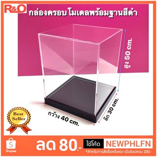 กล่องครอบโมเดลพร้อมฐานสีดำ ขนาด40xลึก30xสูง50cm.