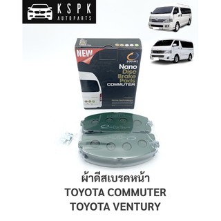 ผ้าดีสเบรคหน้า โตโยต้า รถตู้คอมมูเตอร์, เวนจูรี่ TOYOTA COMMUTER, VENTURY