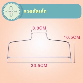 ลวดตัดเค้ก ลวดแบ่งเค้ก