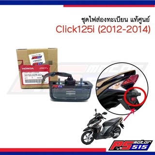 ไฟส่องทะเบียน Click125i(ปี2012-2014) แท้ศูนย์รหัส #33720-KZR-601