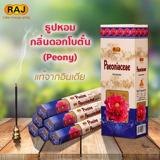 ธูปหอม PEONY กลิ่นดอกโบตั๋น แบรนด์RAJ ธูปหอมกำยาน ธูปอินเดีย ธูปแขก ของแท้100% กลิ่นหอม จากอินเดีย