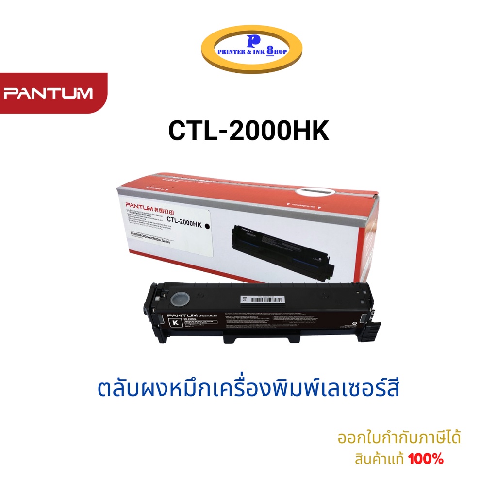 Pantum CTL-2000H K / C / M / Y Color Toner Cartridge (ตลับหมึกโทนเนอร์ เครื่องเลเซอร์สี) 3,500 Pages Original