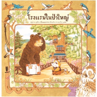 หนังสือนิทานภาพ โรงแรมในป่าใหญ่