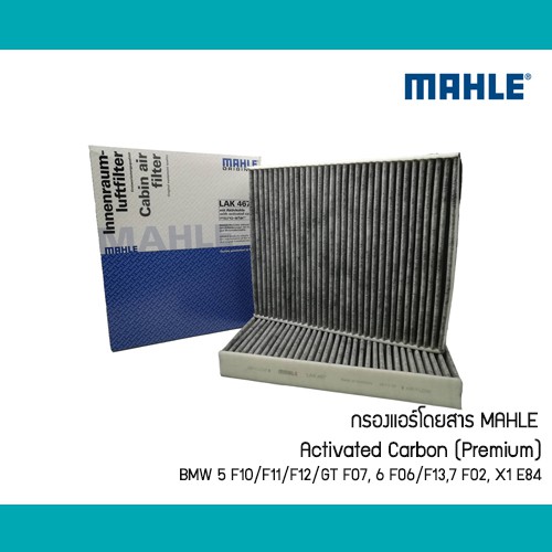 กรองแอร์ คู่ BMW 5 F10 F11 F12 F07 F06 F02 F12 LAK467/S MAHLE กรองชาโคว์ 64119272642 ไส้กรองแอร์ 64116809933 64119163329