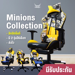 [Code Shopee: TENSEP01  ลดเพิ่ม 10% ]🍌Minions Gaming Chiar🍌 Collection by Tengu Gaming Chair เก้าอี้มินเนี่ยน เก้าอี้เกมมิ่ง "มินเนี่ยน ลิขสิทธิ์แท้