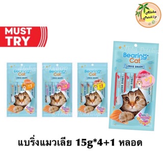 Bearing แบริ่งขนมแมวเลียแบบ 4+1 หลอด มากันให้เลือกถึง 4 รสชาติเบย 15g*4หลอด