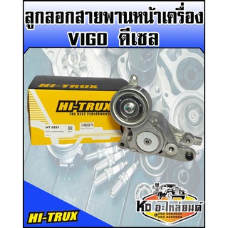 ลูกลอกสายพานหน้าเครื่อง TOYOTA VIGO ดีเซล  (HI-TRUX)