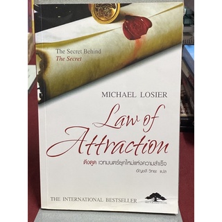 ดึงดูด เวทมนตร์ยุคใหม่แห่งความสำเร็จ Law of Attraction