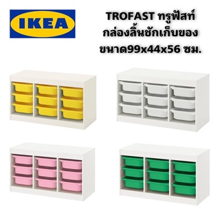 ❤️ราคาพิเศาษ❤️ IKEA แท้100% TROFAST ทรูฟัสท์ กล่องลิ้นชักเก็บของ ขนาด99x44x56 ซม.