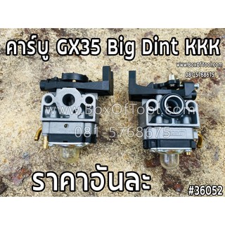 คาร์บู GX35 Big Dint KKK