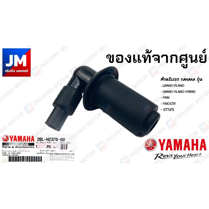 2BLH23700000 ชุดปลั๊กหัวเทียน YAMAHA GRAND FILANO HYBRID, FINN, FINO125I, GT125 อะไหล่แท้เดิมติดรถ มาตรฐานศูนย์ YAMAHA