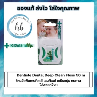 Dentiste Dental Deep Clean Floss 50 m ไหมขัดฟันเดนทิสเต้ เดนทิสเต้ เหนียวนุ่ม ทนทาน ไม่บาดเหงือก