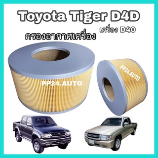 กรองอากาศ Toyota Tiger D4D โตโยต้า ไทเกอร์ d4d กันสิ่งสกปรกเข้าสู่ตัวรถ