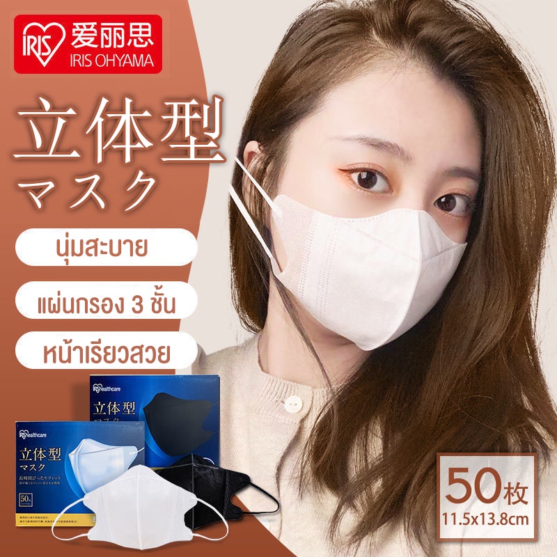 หน้ากากอนามัย IRIS Ohyama ทรง3Dหน้ากากอนามัยญี่ปุ่น ใส่สบาย ไม่เจ็บหู 1กล่อง มี 50 ชิ้น {ของแท้}