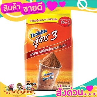 โอวัลติน ผงช็อกโกแลต มอลต์ สูตร 3 1000 กรัม