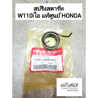 สปริงสตาร์ท สปริงแกนสตาร์ท W110i WAVE110i เวฟw110ไอ แท้ศูนย์ HONDA