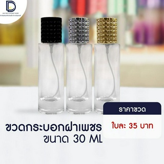 ขวดน้ำหอม กระบอกฝาเพชร ขนาด 30 ML